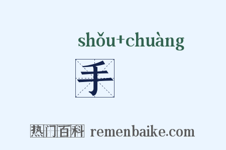手剙是什么意思的图片